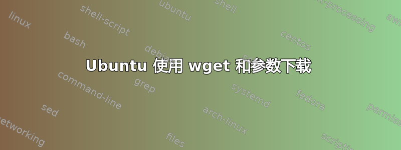 Ubuntu 使用 wget 和参数下载