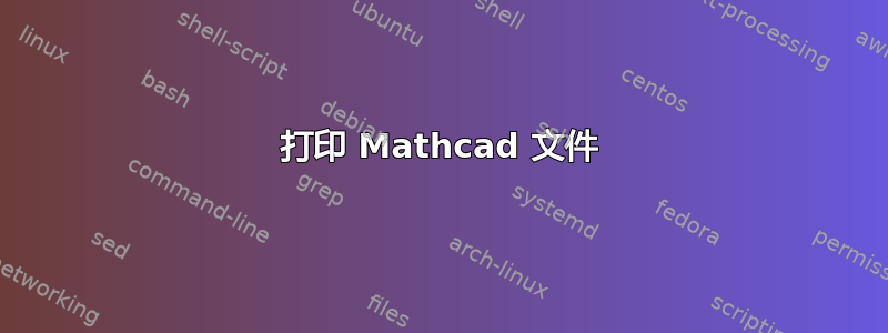 打印 Mathcad 文件