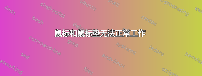 鼠标和鼠标垫无法正常工作