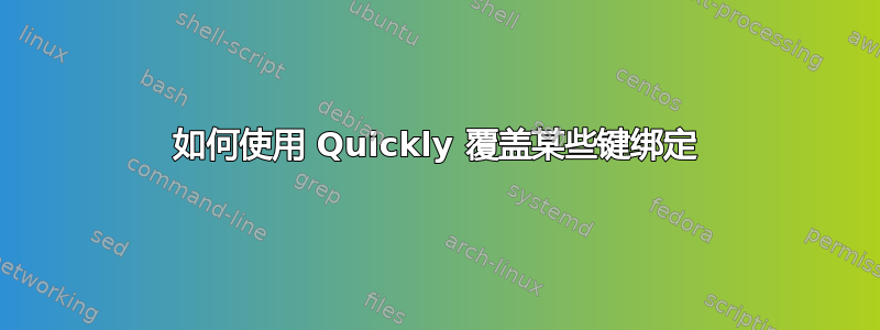 如何使用 Quickly 覆盖某些键绑定