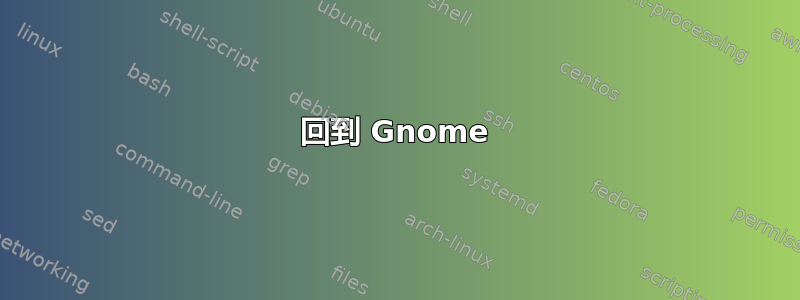 回到 Gnome