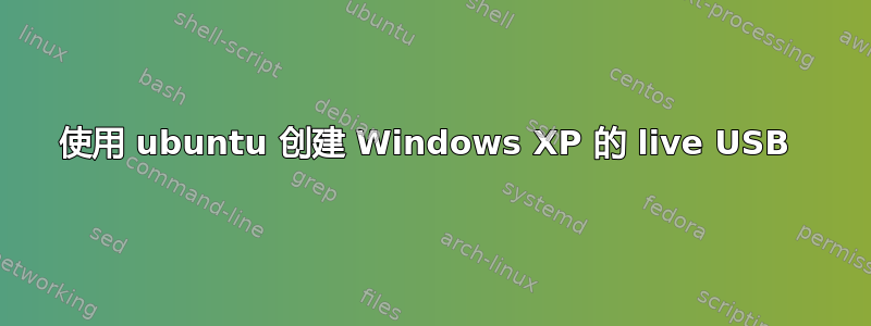 使用 ubuntu 创建 Windows XP 的 live USB 