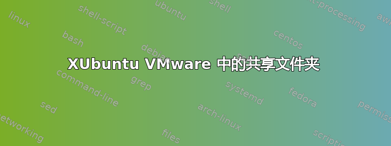 XUbuntu VMware 中的共享文件夹