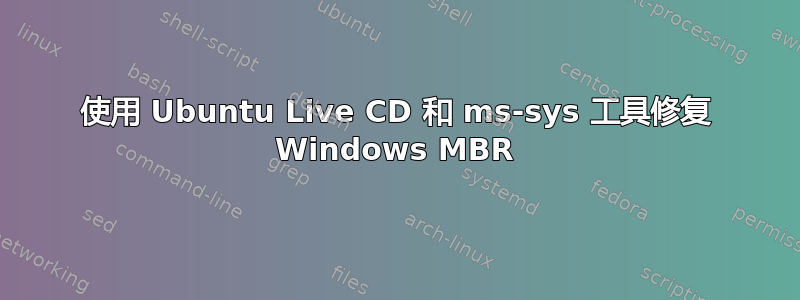 使用 Ubuntu Live CD 和 ms-sys 工具修复 Windows MBR