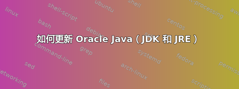 如何更新 Oracle Java（JDK 和 JRE）