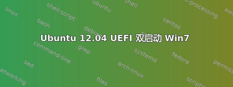 Ubuntu 12.04 UEFI 双启动 Win7