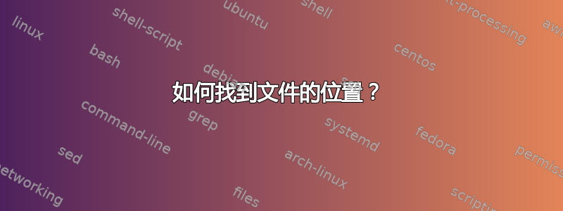 如何找到文件的位置？