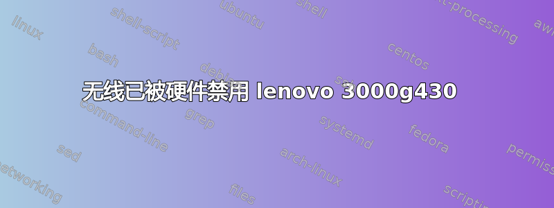 无线已被硬件禁用 lenovo 3000g430 