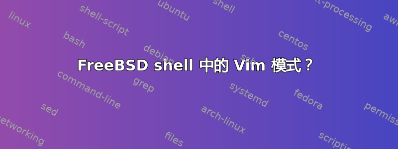 FreeBSD shell 中的 Vim 模式？