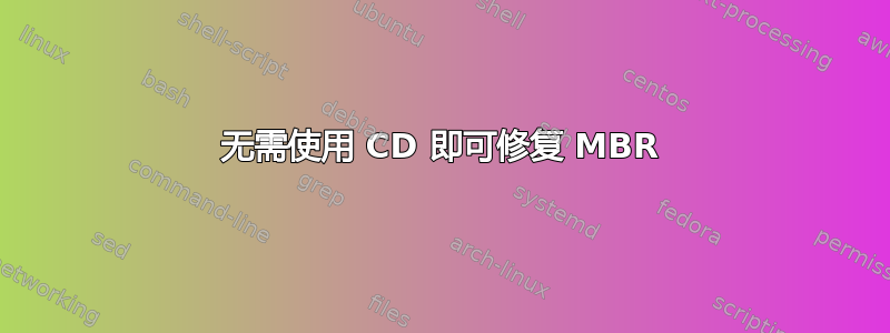 无需使用 CD 即可修复 MBR