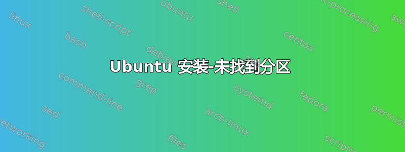 Ubuntu 安装-未找到分区