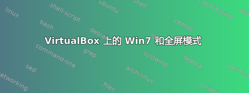 VirtualBox 上的 Win7 和全屏模式