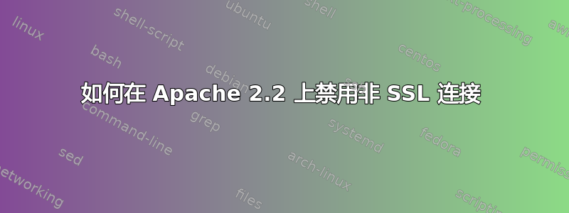 如何在 Apache 2.2 上禁用非 SSL 连接