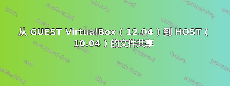 从 GUEST VirtualBox ( 12.04 ) 到 HOST ( 10.04 ) 的文件共享