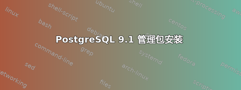 PostgreSQL 9.1 管理包安装