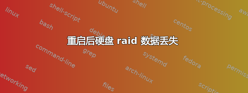 重启后硬盘 raid 数据丢失