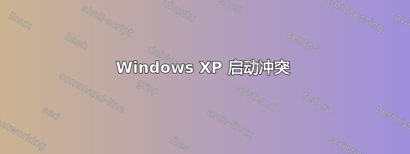 Windows XP 启动冲突