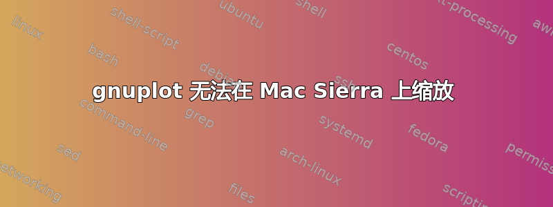 gnuplot 无法在 Mac Sierra 上缩放