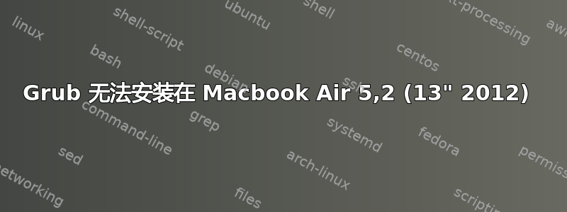 Grub 无法安装在 Macbook Air 5,2 (13" 2012) 