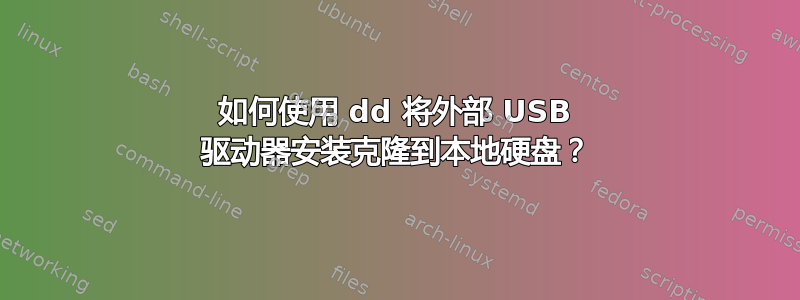 如何使用 dd 将外部 USB 驱动器安装克隆到本地硬盘？