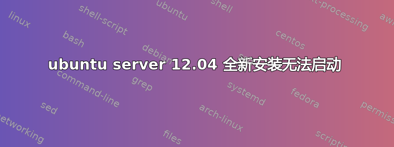 ubuntu server 12.04 全新安装无法启动