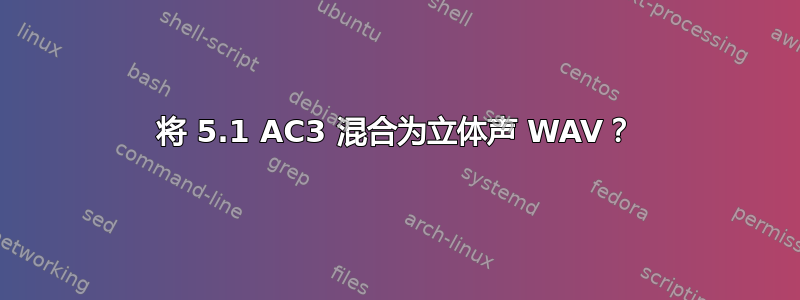 将 5.1 AC3 混合为立体声 WAV？