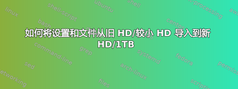 如何将设置和文件从旧 HD/较小 HD 导入到新 HD/1TB 