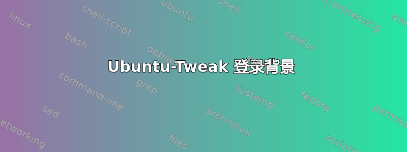 Ubuntu-Tweak 登录背景