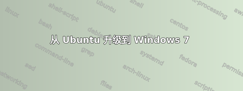 从 Ubuntu 升级到 Windows 7