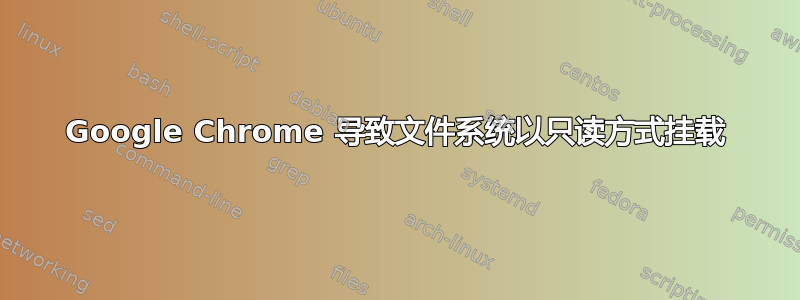 Google Chrome 导致文件系统以只读方式挂载