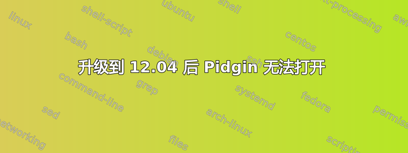 升级到 12.04 后 Pidgin 无法打开