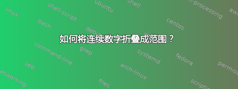 如何将连续数字折叠成范围？