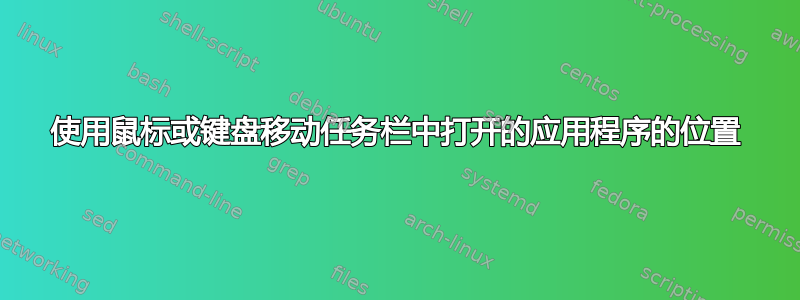 使用鼠标或键盘移动任务栏中打开的应用程序的位置