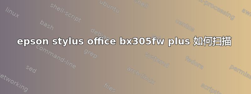 epson stylus office bx305fw plus 如何扫描