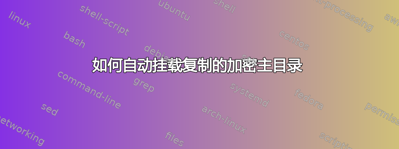 如何自动挂载复制的加密主目录