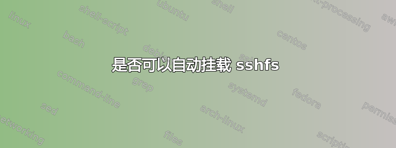 是否可以自动挂载 sshfs