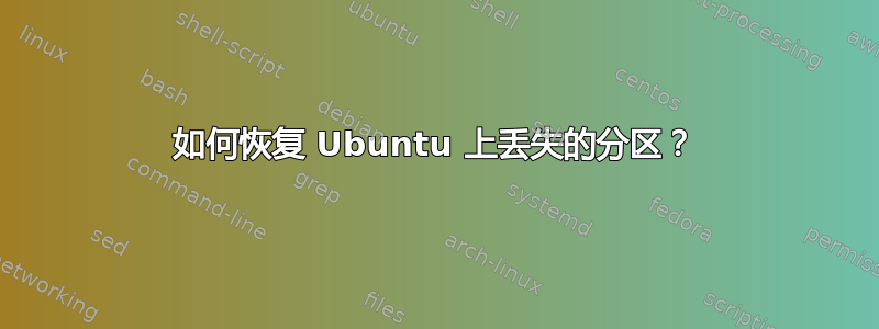 如何恢复 Ubuntu 上丢失的分区？