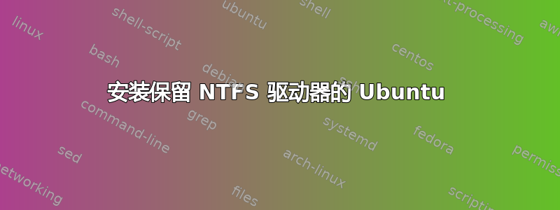 安装保留 NTFS 驱动器的 Ubuntu