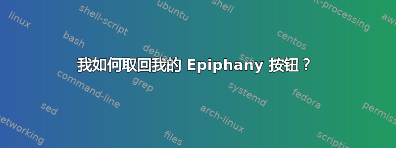 我如何取回我的 Epiphany 按钮？