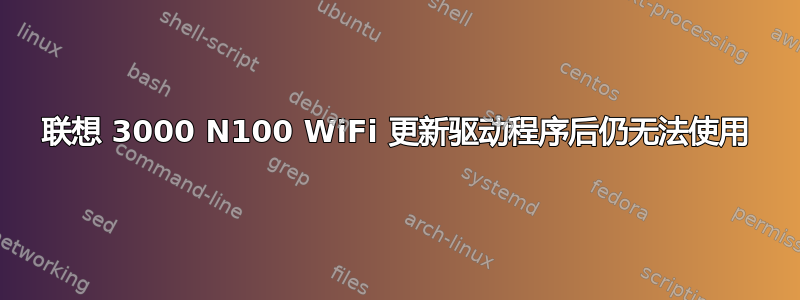 联想 3000 N100 WiFi 更新驱动程序后仍无法使用