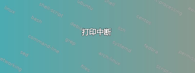 打印中断