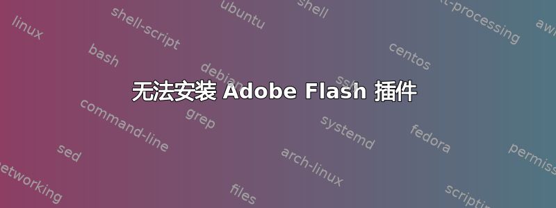 无法安装 Adob​​e Flash 插件