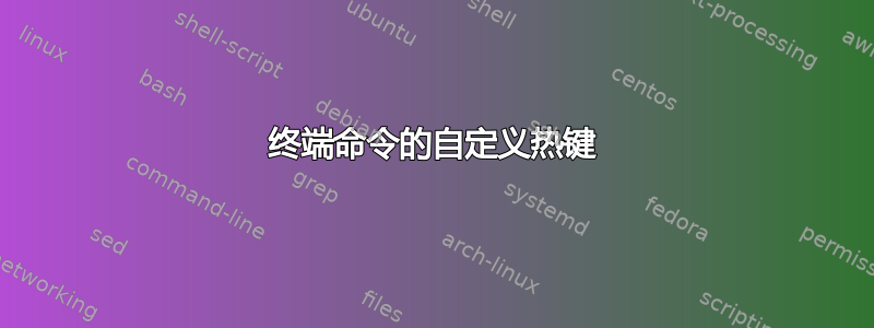 终端命令的自定义热键