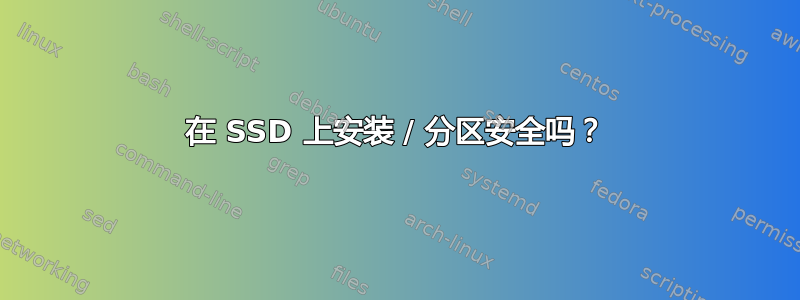 在 SSD 上安装 / 分区安全吗？