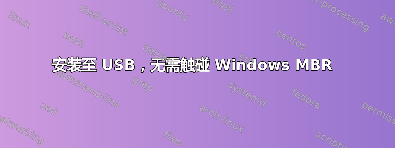 安装至 USB，无需触碰 Windows MBR 