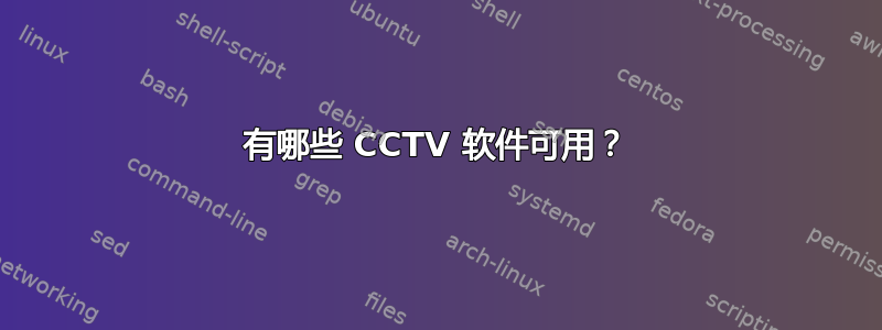 有哪些 CCTV 软件可用？