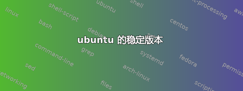 ubuntu 的稳定版本