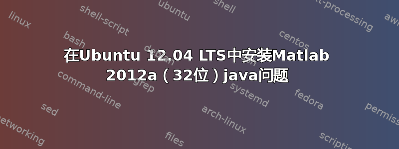 在Ubuntu 12.04 LTS中安装Matlab 2012a（32位）java问题