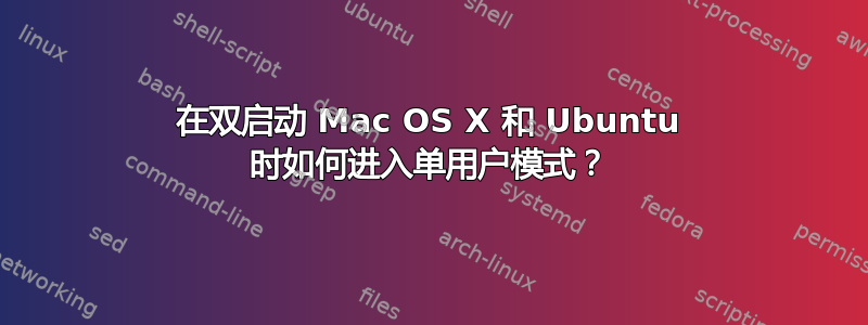 在双启动 Mac OS X 和 Ubuntu 时如何进入单用户模式？