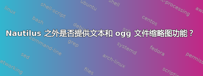 Nautilus 之外是否提供文本和 ogg 文件缩略图功能？